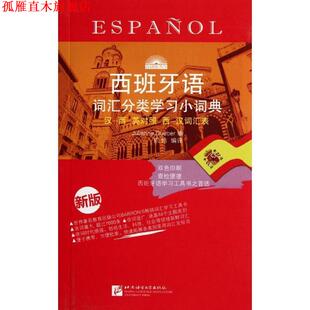 编 社 书 北京语言大学出版 编译 陈皓 杜埃伯 西 西班牙语词汇分类学习小词典 正版