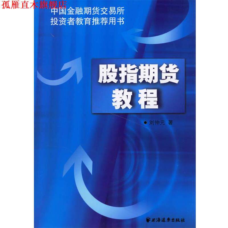 【正版书】 股指期货教程 刘仲元 著 上海远东