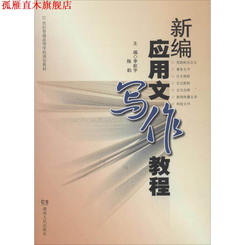 【正版书】 新编应用文写作教程 李航宇,陈韵 主编,杨云萍 等 编 湖南人民出版社