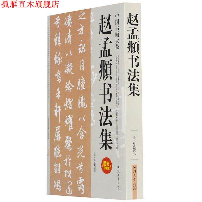 【正版书】 赵孟頫书法集 赵孟頫 书 汕头大学出版社