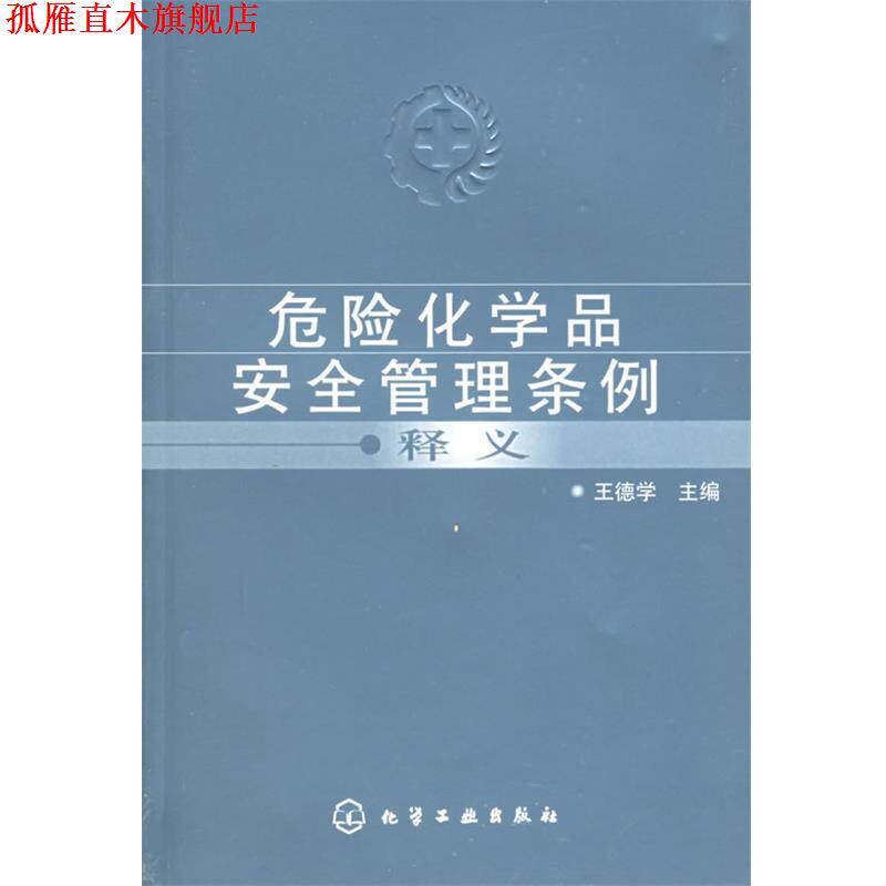 【正版书】 危险化学品安全管理条例释义 王徳学　主编 化学工业出版社