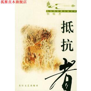 【正版书】 抵抗者—九头鸟长篇小说文库 何顿 长江文艺出版社