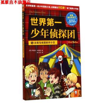 【正版书】 世界少年侦探团5 古怪马戏团的坏小丑 [英] 伊妮德·布莱顿 著,朱力安 译 北京联合出版公司