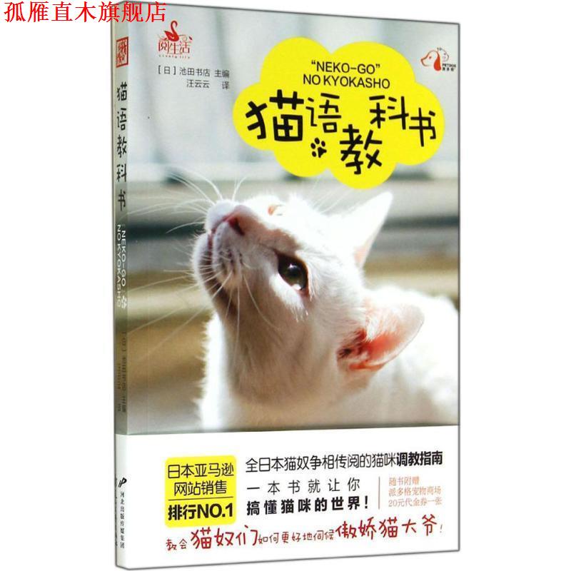 【正版书】 猫语教科书 [日] 池田书店 编,汪云云 译 花山文艺出版社