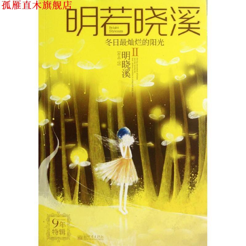 【正版书】 冬日灿烂的阳光 明晓溪 著 新世界出版社