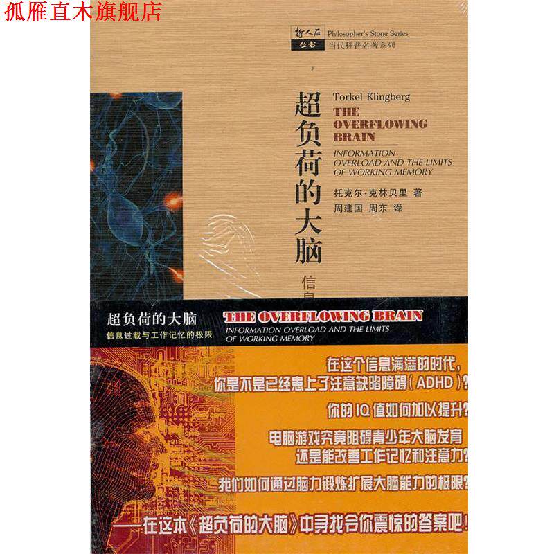 【正版书】 超负荷的大脑—信息过载与工作记忆的极限 托克尔·克林贝里　著,周建国　等译 上海科技教育出版社