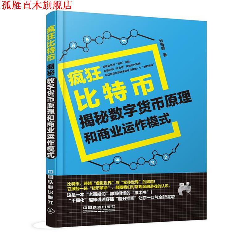 【正版书】 疯狂比特币:揭秘数字货币原理和商业运作模式 刘海鹏 著 中国铁道出版社