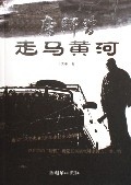 【正版书】 唐师曾走马黄河 王大平 朝华出版社