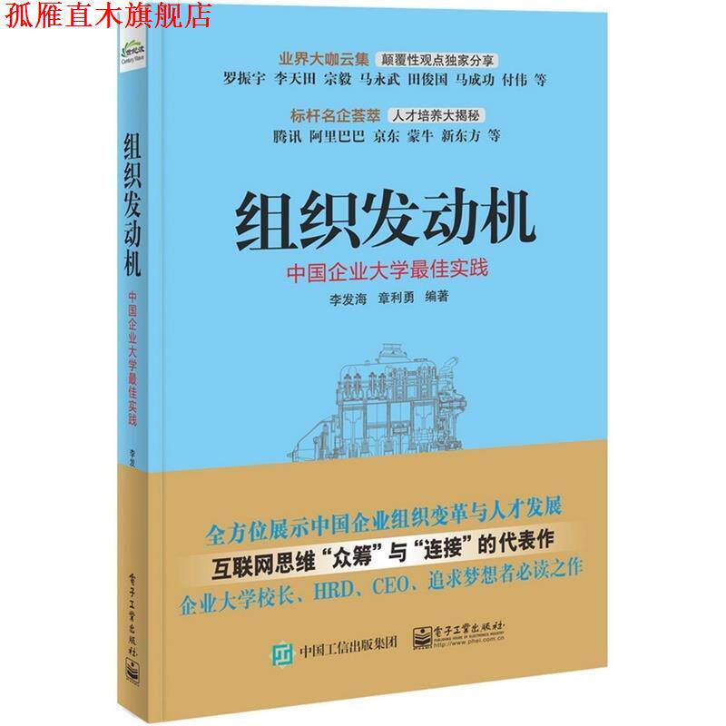 【正版书】 组织发动机:中国企业大学实 李发海,章利勇 编著 电子工业出版社