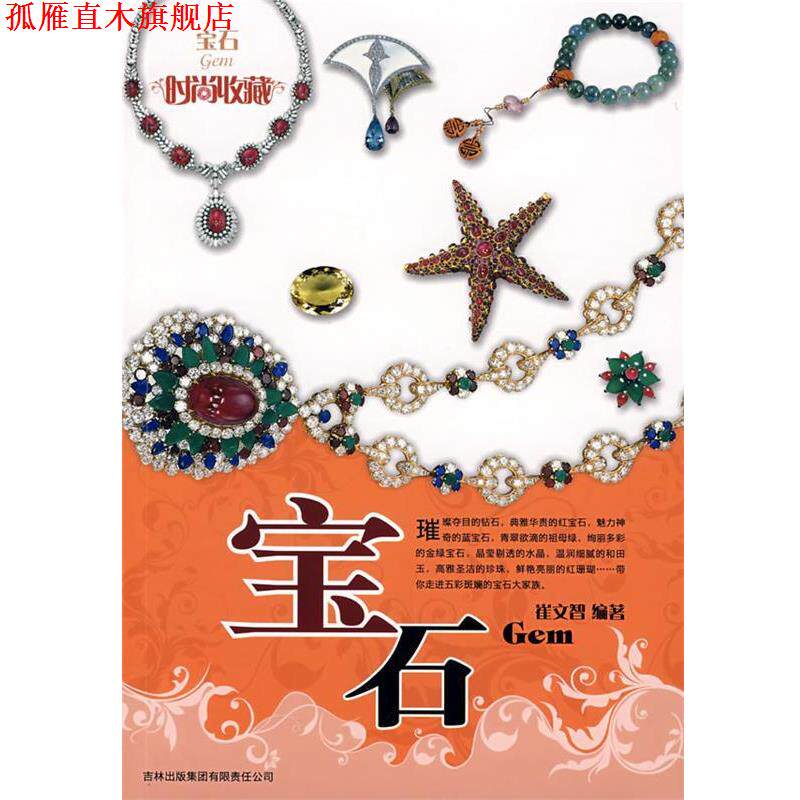 【正版书】 时尚收藏:宝石 崔文智 编著 吉林省吉出书刊发行有限责任公司