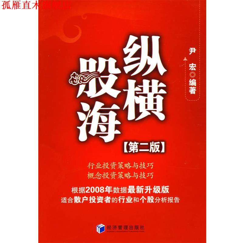 【正版书】 纵横股海 尹宏 编著 经济管理出版社