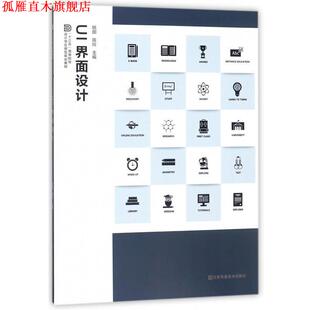 【正版书】 UI界面设计 “十三五”高等院校设计学应用型规划教材 姚田,陈玲 江苏美术出版社