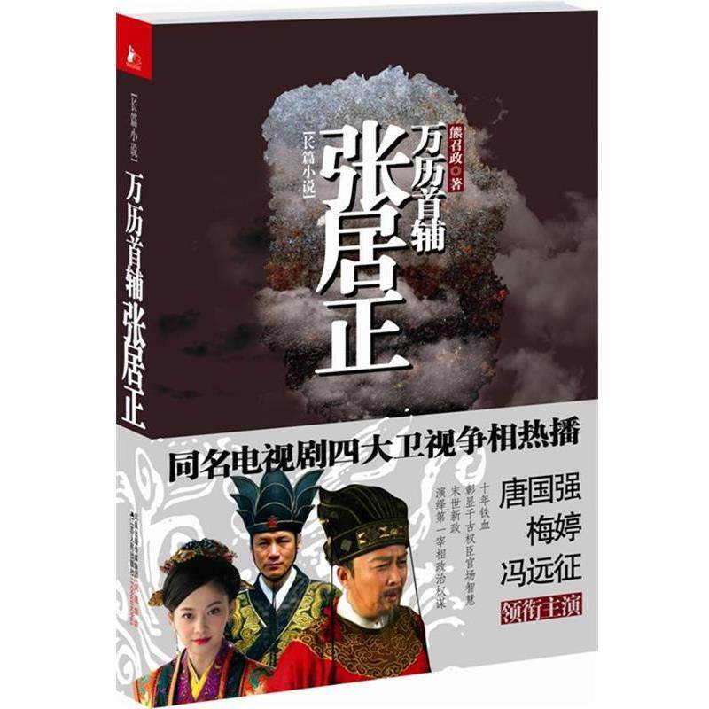 【正版书】 万历首辅张居正 熊召政 著 江苏人民出版社