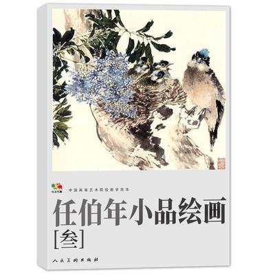 【正版书】 任伯年小品绘画 (清)任伯年 人民美术出版社
