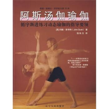 【正版书】 阿斯汤伽瑜伽:循序渐进练习动态瑜伽的指导要领 [英] 斯考特（Scott J.） 著,饶秋玉 译 辽宁人民出版社