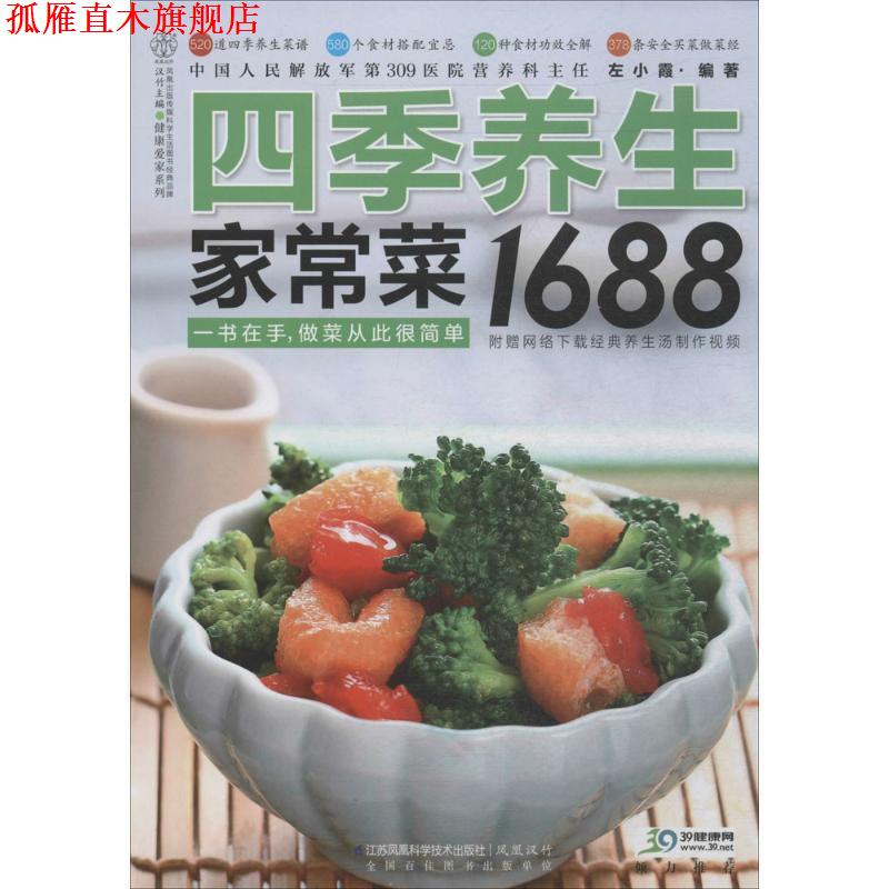 【正版书】 四季养生家常菜1688 左小霞 编著 江苏科学技术出版社