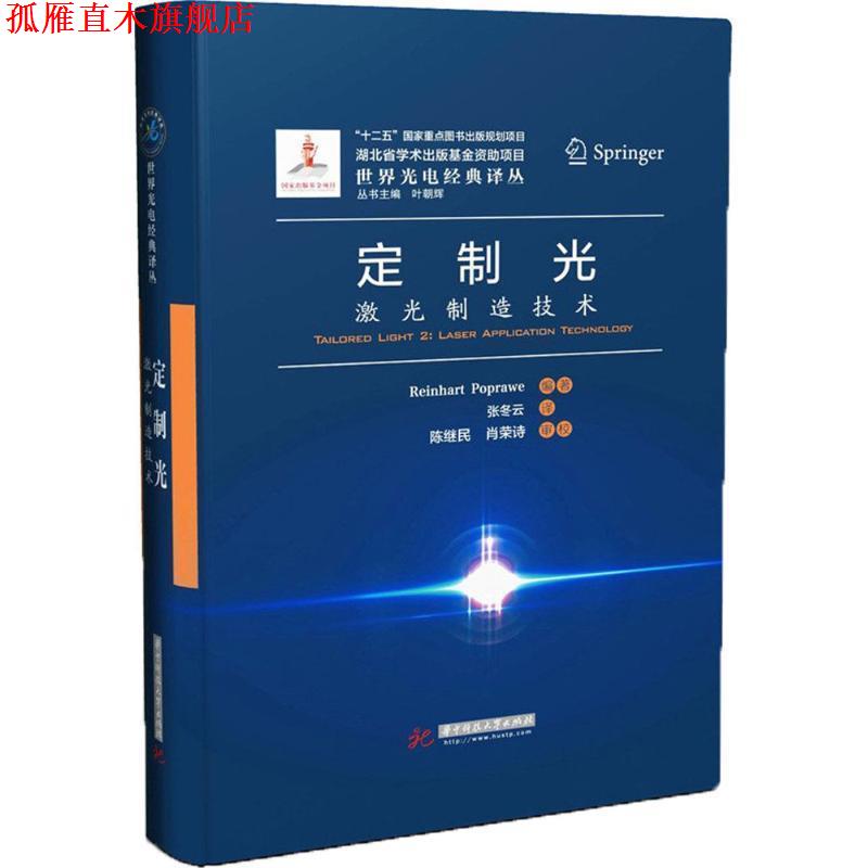 【正版书】 定制光:激光制造技术 Reinhart Poprawe 华中科技大学出版社