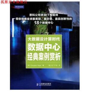 阿尔杰 社 书 人民邮电出版 于佳 曾少宁 美 案例赏析 大数据云计算时代数据中心经典 正版