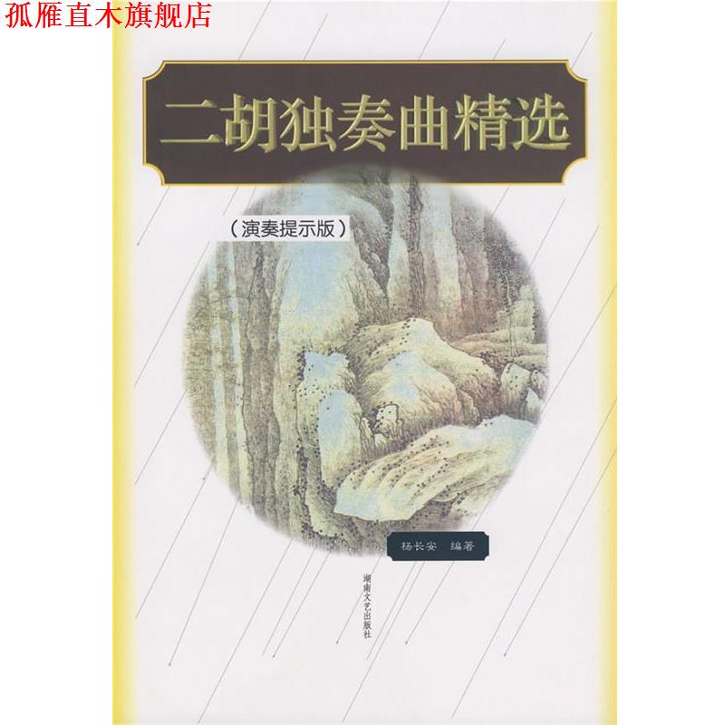 【正版书】 二胡独奏曲精选 杨长安 著 湖南文艺出版社
