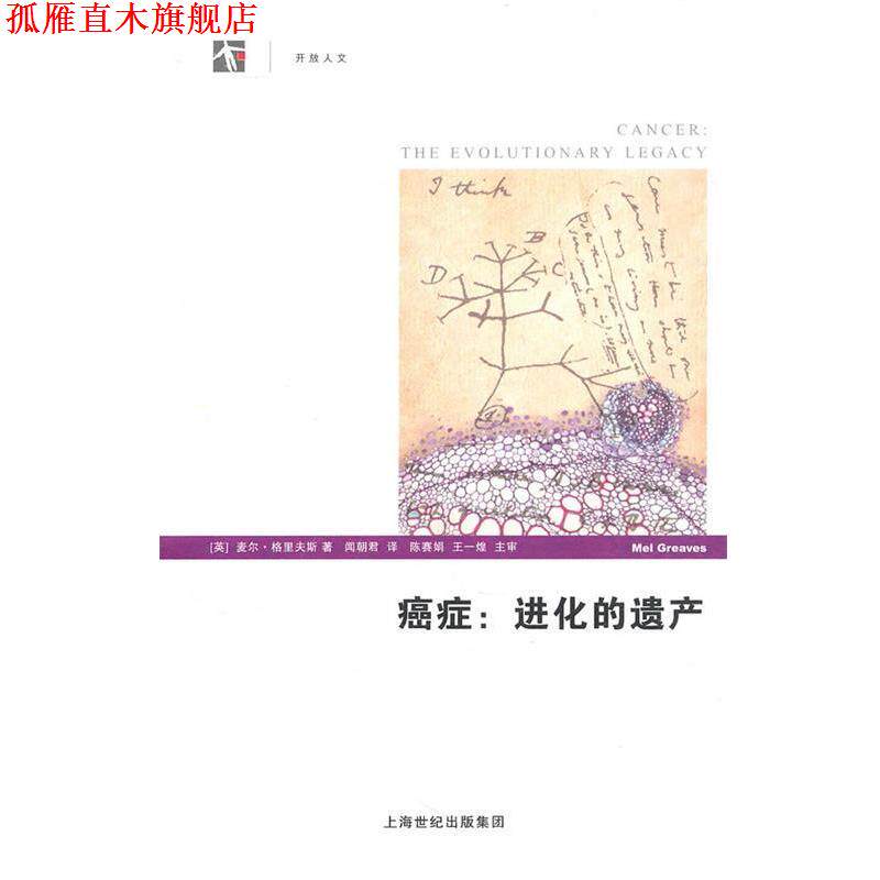 【正版书】 :进化的遗产 (英)格里夫斯 著,闻朝君 译 上海科学技术出版社
