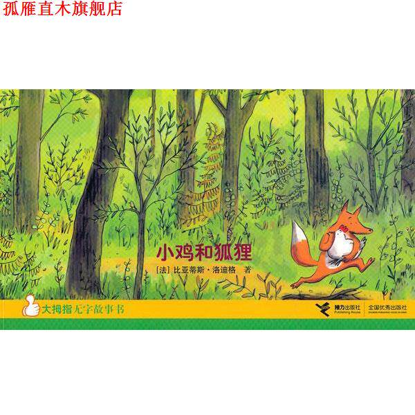 【正版书】 小鸡和狐狸 （法）洛迪格　著 接力出版社