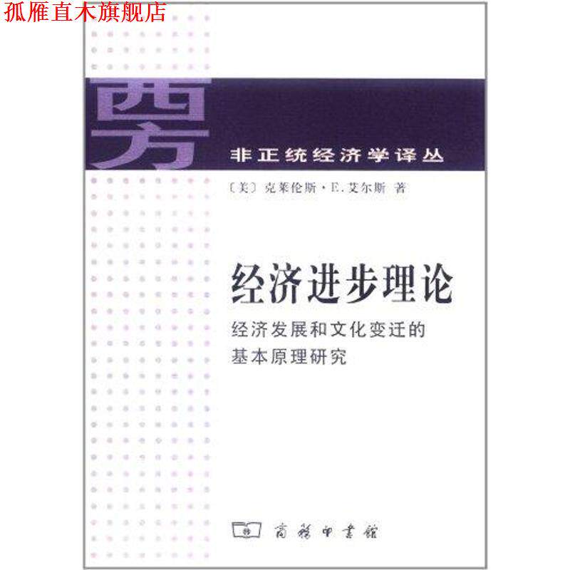 【正版书】 经济进步理论:经济发展和文化变迁的基本原理研究 艾尔斯 著,徐颖莉,赵斌,毕冶 译 商务印书馆
