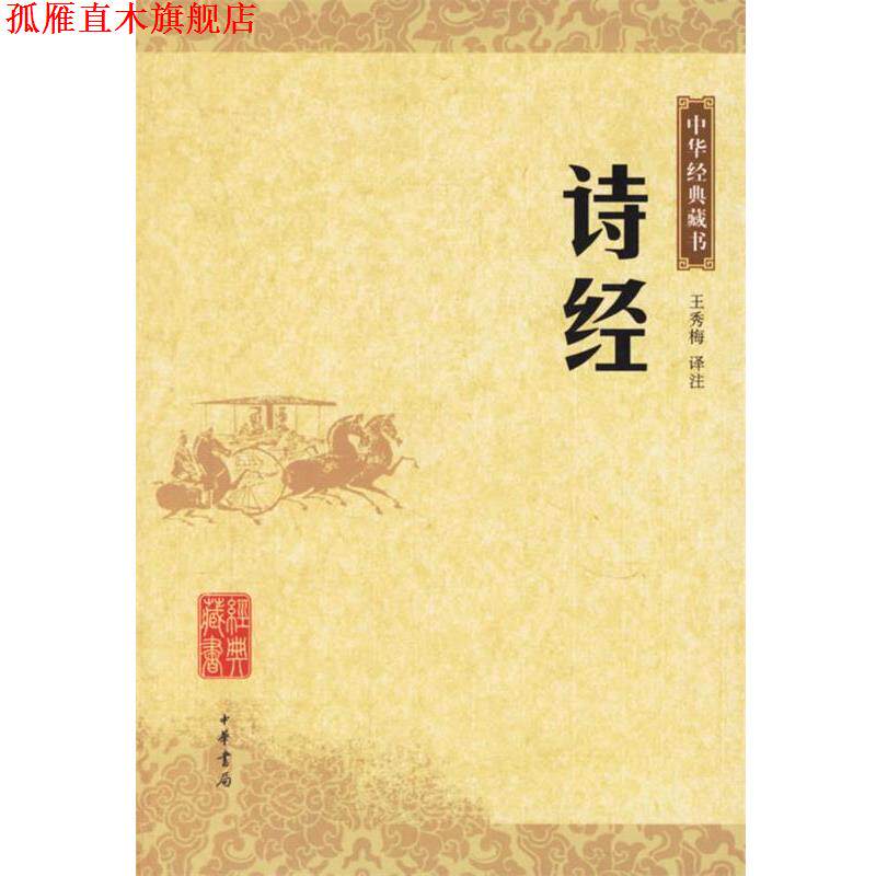 【正版书】 诗经—中华经典藏书 王秀梅　译注 中华书局