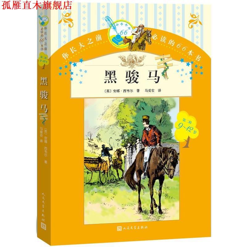 【正版书】 黑骏马 安娜西韦尔(英) 马爱农 人民文学出版社