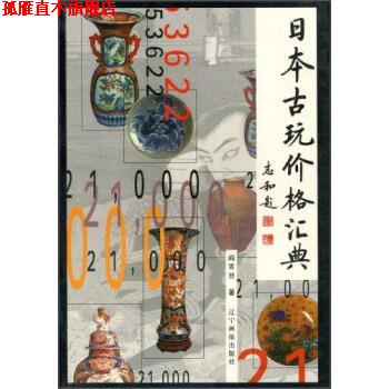 【正版书】 日本古玩价格汇典 阎吉喆 著 辽宁画报出版社