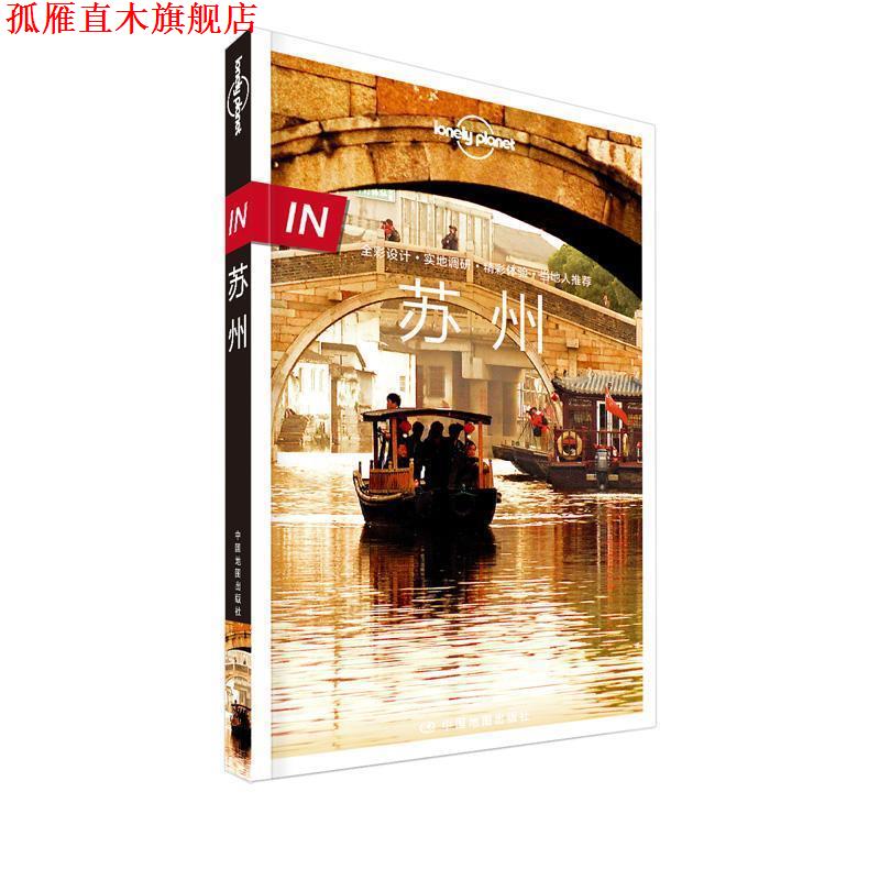 【正版书】 孤独星球Lonely Pla旅行指南“IN”系列:苏州 澳大利亚Lonely Planet公司 中国地图出版社