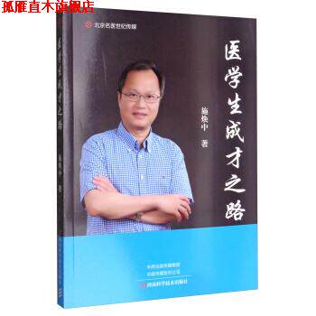 【正版书】 北京名医世纪传媒:医学生成才之路 施焕中 河南科学技术出版社