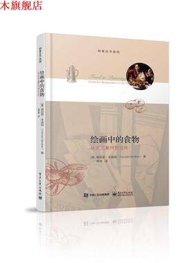【正版书】 绘画中的食物:从文艺复兴到当代 (美)Kenneth Bendiner(肯尼思·本迪纳) 著,谭清 译 电子工业出版社