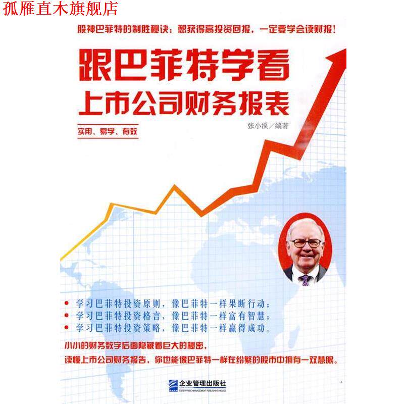 【正版书】 跟巴菲特学看上市公司财务报表 张小溪著 企业管理出版社