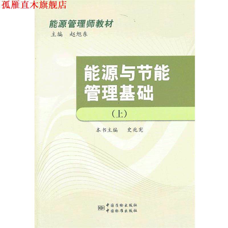 【正版书】 能源管理师教材 能源与节能管理基础 史兆宪 编 中国标准出版社