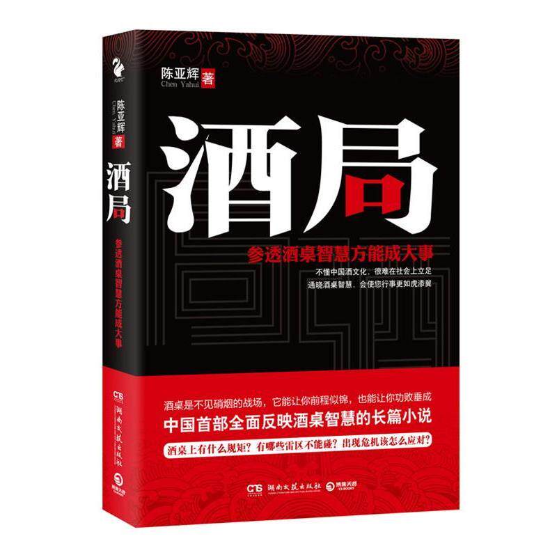 【正版书】 酒局参透酒桌智慧方能成大事 陈亚辉　著 湖南文艺出版社