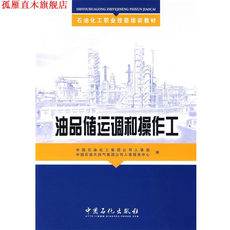 【正版书】 油品储运调和操作工 中国石油化工集团公司人事部,中国石油天然集团公司人事服务中心 编 中国石化出版社