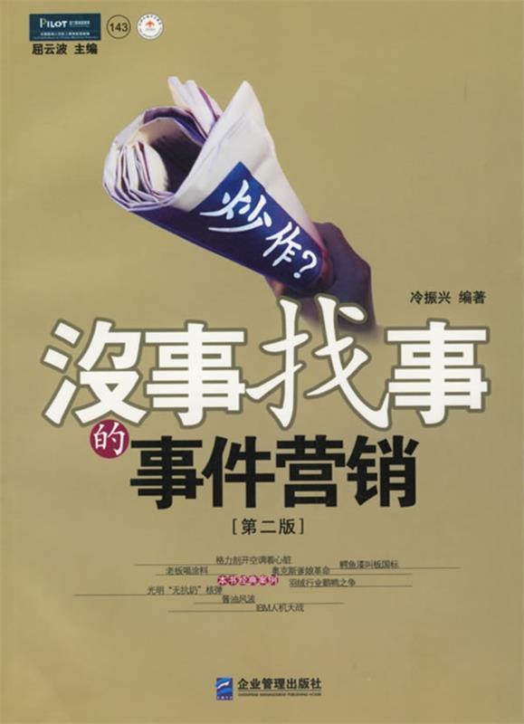 【正版书】 炒作:没事找事的事件营销 冷振兴 编著 企业管理出版社