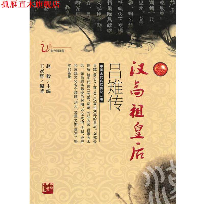 【正版书】 汉高祖皇后吕雉传 王彦辉 编著 吉林人民出版社