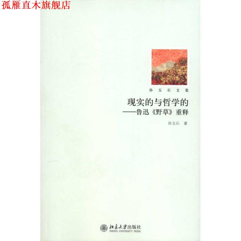 【正版书】 现实的与哲学的-鲁迅野草重释 孙玉石 著 北京大学出版社