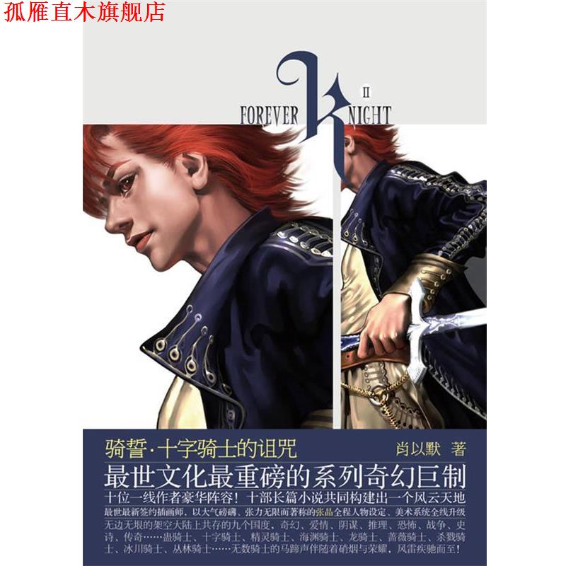 【正版书】 骑誓.十字骑士的诅咒 肖以默　著 长江文艺出版社