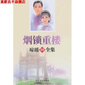 【正版书】 琼瑶全集50:烟锁重楼 琼瑶 著 长江文艺出版社