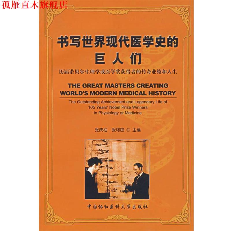 【正版书】 书写世界现代医学史的巨人们：历届诺贝尔生理学或医学奖获得者的传奇业绩和人生 张庆柱　编 中国协和医科大学出版社