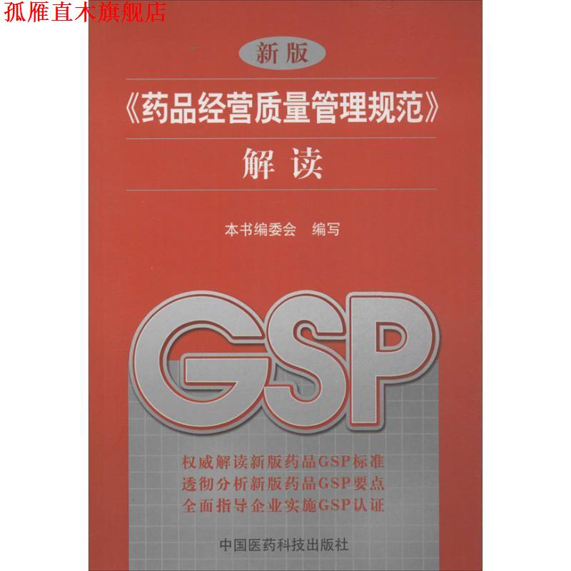 【正版书】 药品经营质量管理规范解读 解读》 《新版(药品经营质量管理规范)解读》编委会 中国医药科技出版社