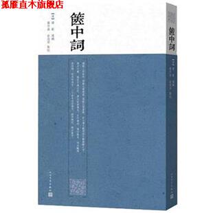 【正版书】 箧中词 谭献(清) 编选,罗仲鼎,俞浣萍 点校 人民文学出版社