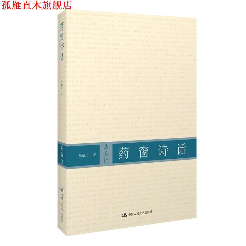 【正版书】 药窗诗话 吴藕汀 著 中国人民大学出版社