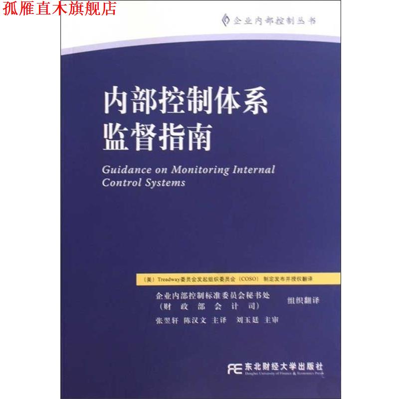 【正版书】 内部控制体系监督指南 张翌轩,陈汉文 著,Treadway委员会发起组织委员会 编 东北财经大学出版社