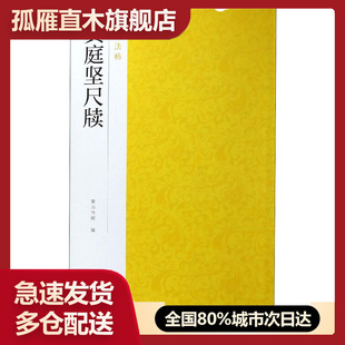 【正版书】黄庭坚尺牍 浙江摄影出版社 南山书画 编