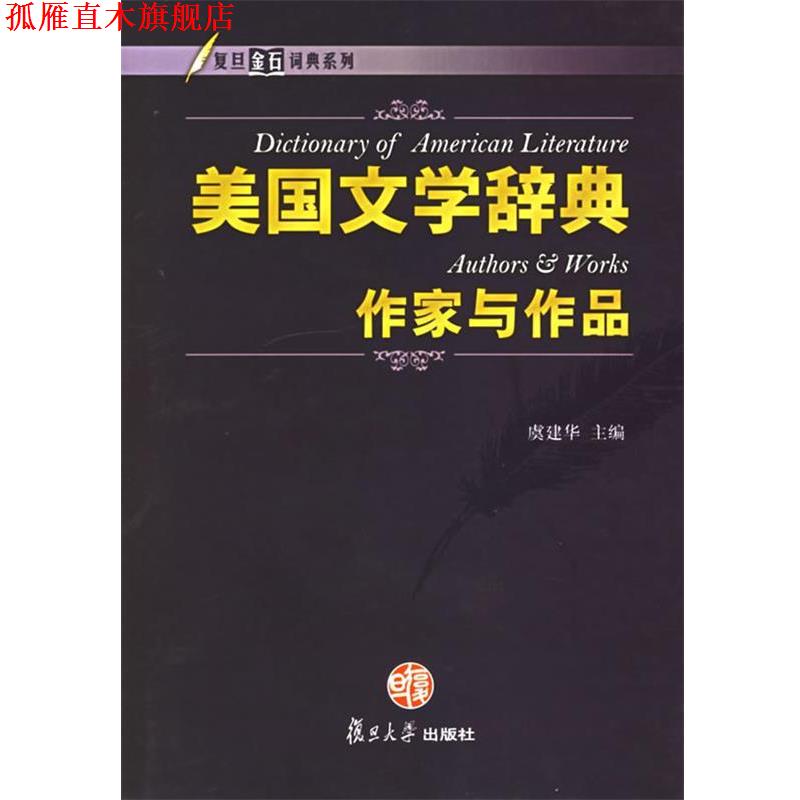 【正版书】 美国文学辞典·作家与作品 虞建华 主编 复旦大学出版社