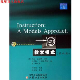 【正版书】 教学模式 [美] 玛丽·艾丽斯·冈特,[美] 托马斯· H. 埃斯蒂斯,[美] 简· 斯瓦布著 著, 尹艳秋,等 译 江苏教育出版社