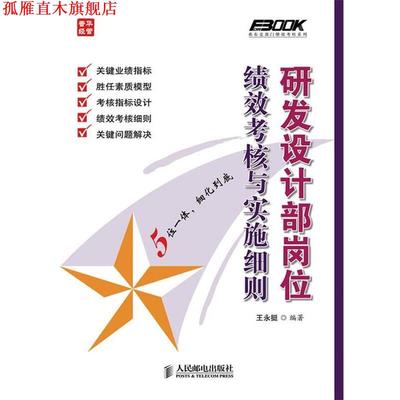 【正版书】 研发设计部岗位绩效考核与实施细则 王永挺 人民邮电出版社